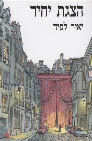 הצגת יחיד/ יאיר לפיד