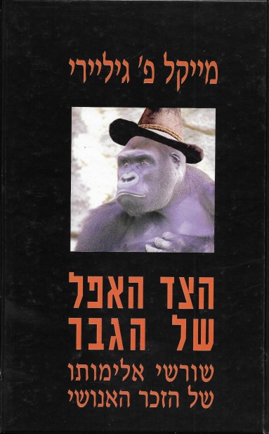 הצד האפל של הגבר / מייקל פ' גיליירי