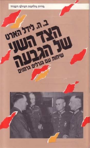 הצד השני של הגבעה / ב.ה.לידל הארט