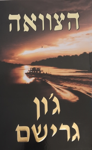 הצוואה | ג'ון גרישם