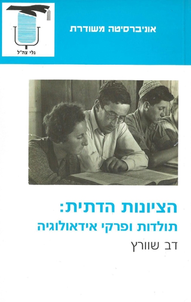 הציונות הדתית: תולדות ופרקי אידאולוגיה | דב שוורץ 3