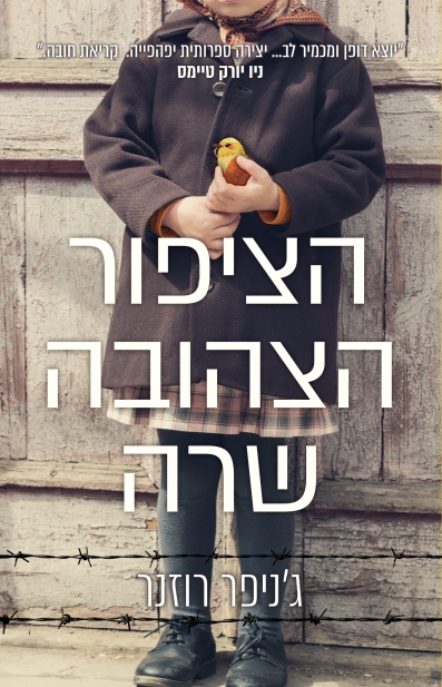 הציפור הצהובה שרה /ג'ניפר רוזנר