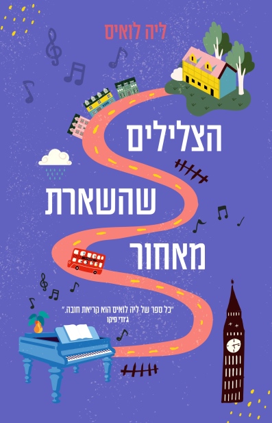 הצלילים שהשארת מאחור / ליה לואיס