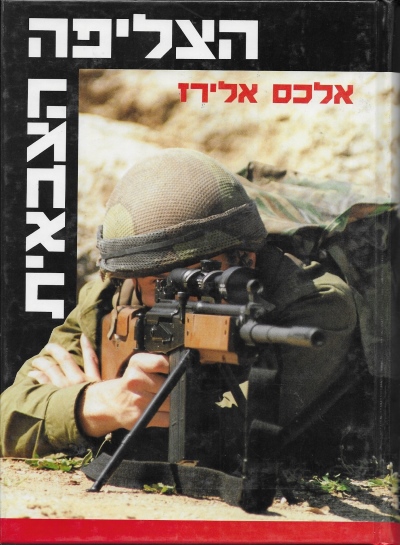 הצליפה הצבאית / אלכס אלירז