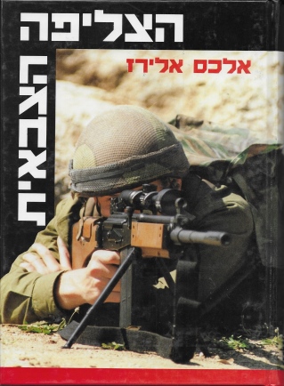 הצליפה הצבאית / אלכס אלירז