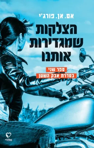 הצלקות שמגדירות אותנו | אם.אן.פורג'י