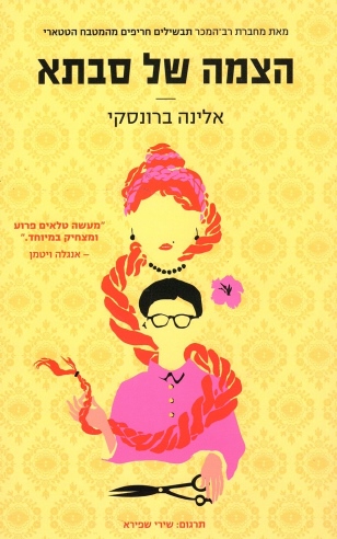 הצמה של סבתא / אלינה ברונסקי