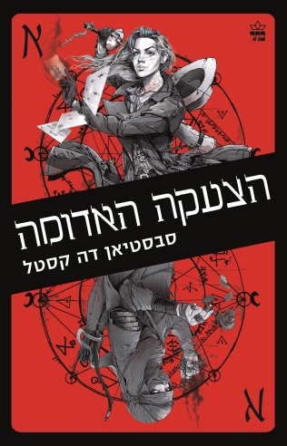 הצעקה האדומה - סבסטיאן דה קסטל