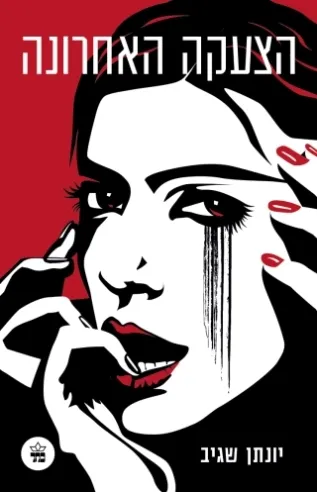 הצעקה האחרונה | יונתן שגיב