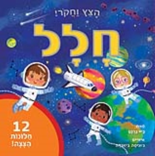 הצץ וחקור חלל / ג'יי גרנט