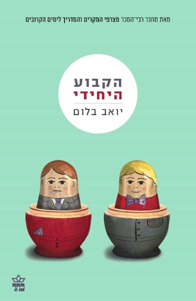 הקבוע היחידי /יואב בלום
