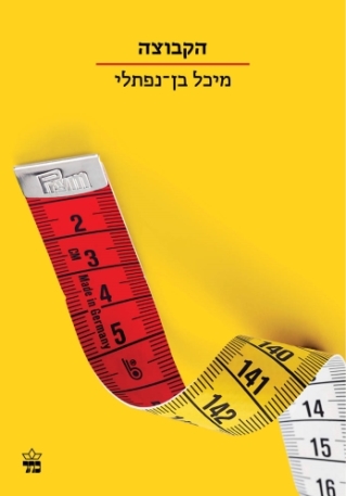 הקבוצה / מיכל בן נפתלי