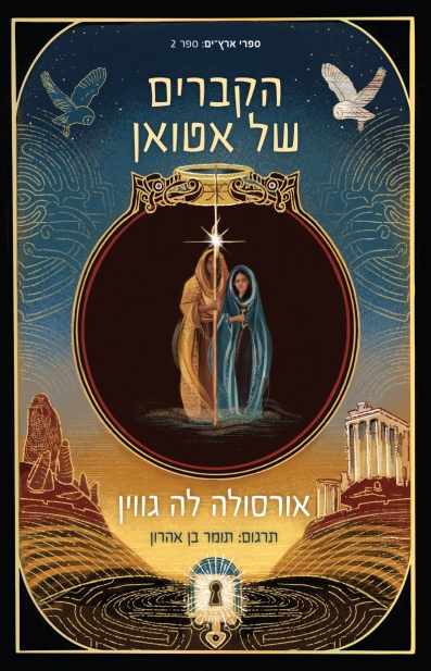 הקברים של אטואן