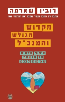 הקדוש, הגולש והמנכ"ל 
            