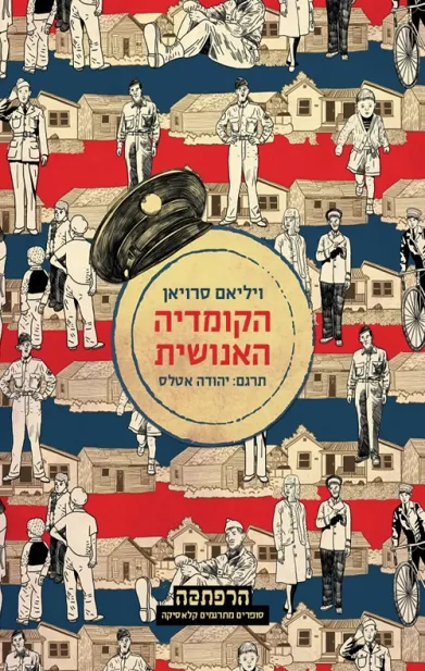 הקומדיה האנושית | ויליאם סרויאן 3