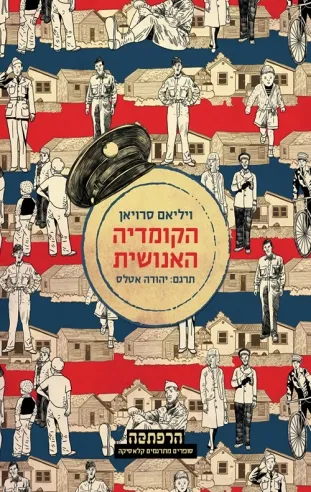 הקומדיה האנושית | ויליאם סרויאן