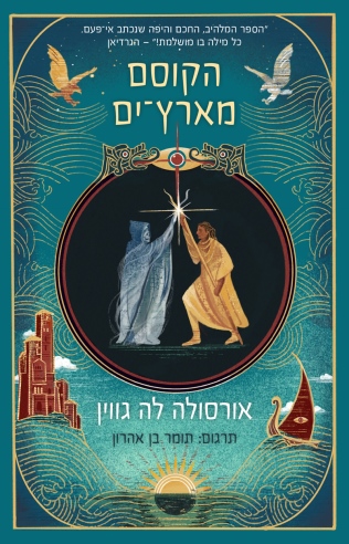 הקוסם מארץ ים / אורסולה לה גווין