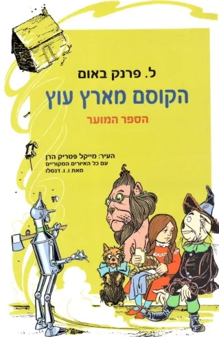 הקוסם מארץ עוץ - הספר המוער | ל. פרנק באום