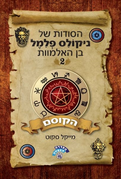 הקוסם ניקולס פלמל בן הלמוות2/ מייקל סקוט