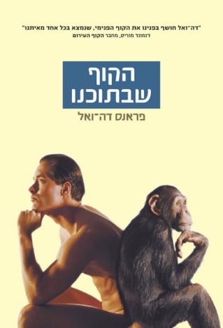הקוף שבתוכנו / פראנס דה־ואל