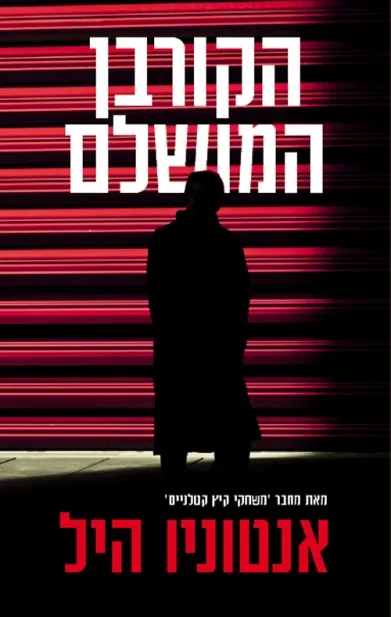 אנטוניו היל הקורבן המושלם