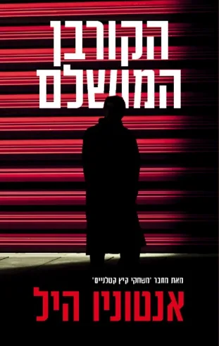 אנטוניו היל הקורבן המושלם