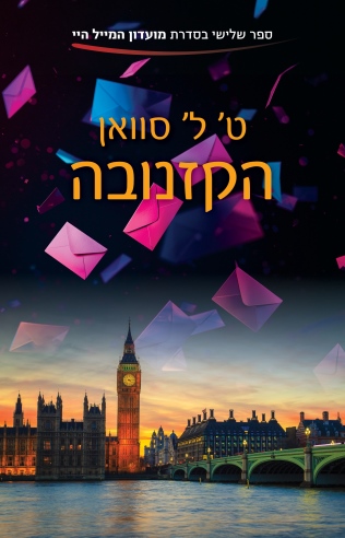 הקזנובה / ט' ל' סוואן