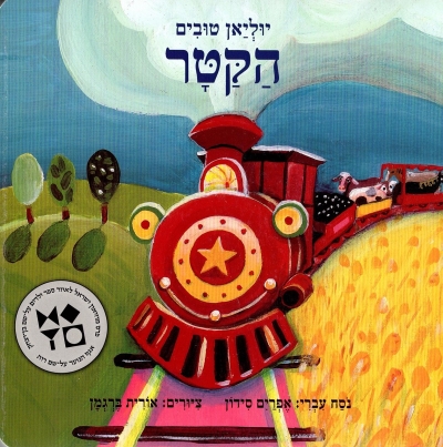 הקטר | יוליאן טובים