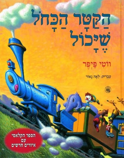 הקטר הכחול שיכול / ווטי פיפר