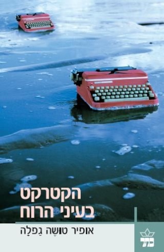 הקטרקט בעיני הרוח / אופיר טושה גפלה