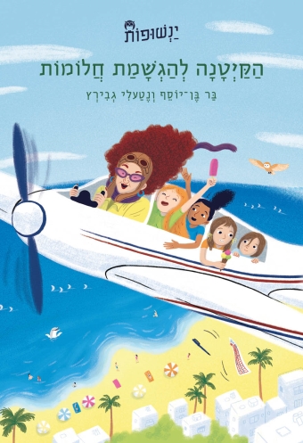 הקיטנה להגשמת חלומות  ינשופות 1 / בר בן־יוסף ונטעלי גבירץ