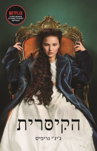 הקיסרית /ג'יג'י גריפיס