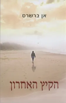 הקיץ האחרון | אן ברשרס