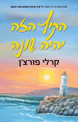 הקיץ הזה יהיה שונה / קרלי פורצ'ן