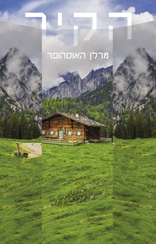 הקיר / מרלן האוסהופר