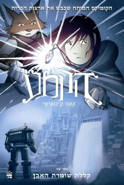 שתף באמצעות  הקמע (2)- קללת שומרת האבן/קאזו קיבואישי