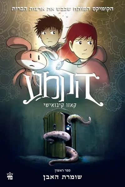 הקמע (1) שומרת האבן 3