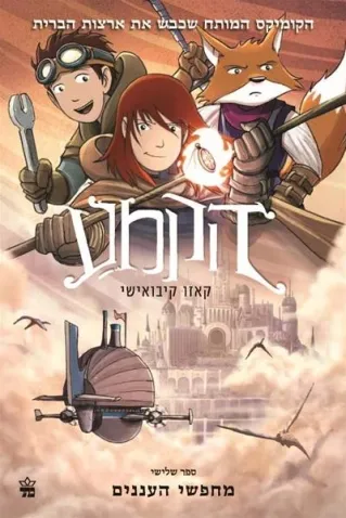 הקמע 3- מחפשי העננים/ קאזו קיבואישי