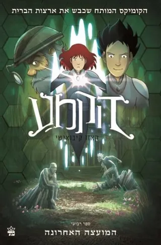 הקמע 4-המועצה האחרונה/ קאזו קיבואישי