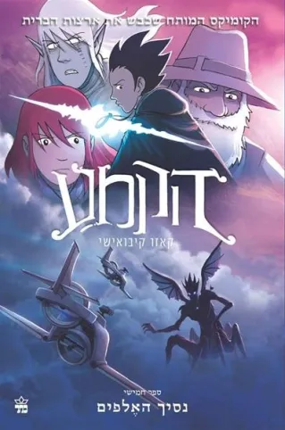 הקמע 5- נסיך האלפים/ קאזו קיבואישי