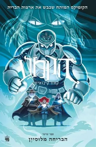 הקמע 6 הבריחה מלוסיין / קאזו קיבואישי