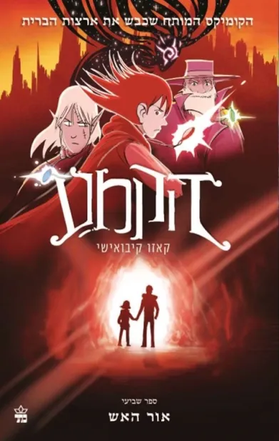 הקמע (7) אור האש 3