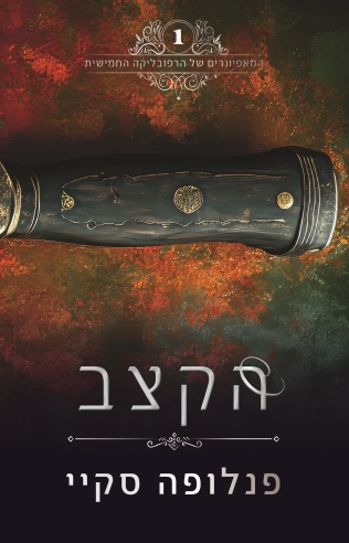 הקצב / פנלופה סקיי