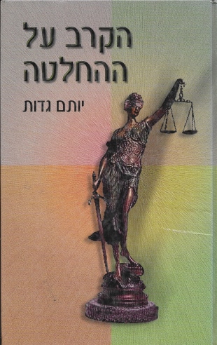 הקרב על ההחלטה / יותם גדות