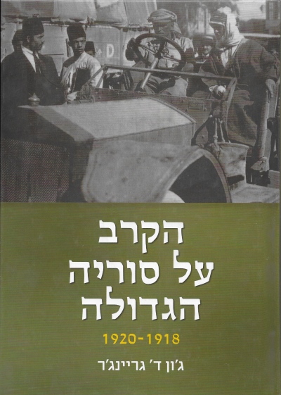 הקרב על סוריה הגדולה / ג'ון ד' גריינג'ר