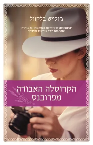 הקרוסלה האבודה מפרובנס - ג'ולייט בלקוול