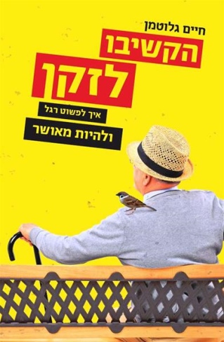 הקשיבו לזקן / חיים גלוטמן