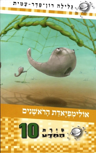 סיירת המדע 10 - אולימפיאדת הראשנים | גלילה רון-פדר עמית