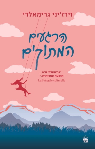 הרגעים המתוקים / וירז'יני גרימאלדי