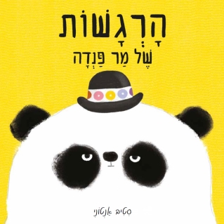 הרגשות / סטיב אנטוני